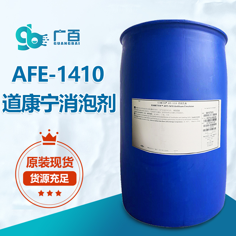 道康寧AFE1410消泡劑